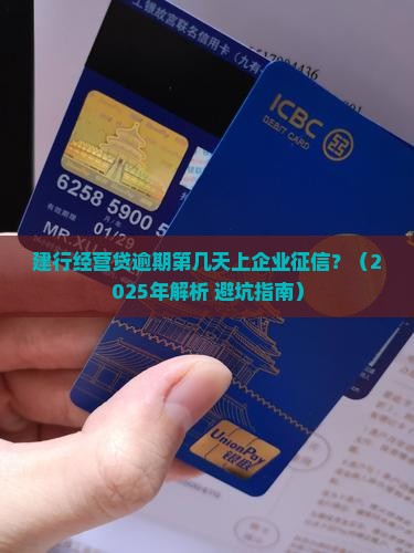 建行经营贷逾期第几天上企业征信该如何处理