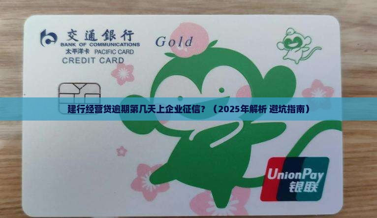 建行经营贷逾期第几天上企业征信该如何处理