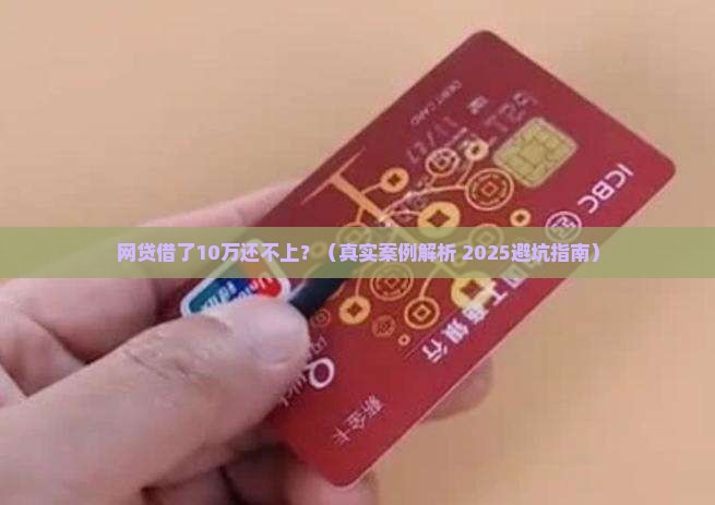 网贷借了10万没有能力还怎么办