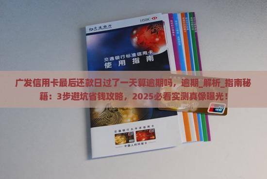 广发信用卡最后还款日过了一天算逾期吗
