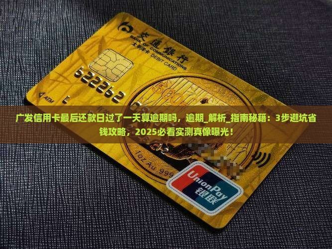 广发信用卡最后还款日过了一天算逾期吗