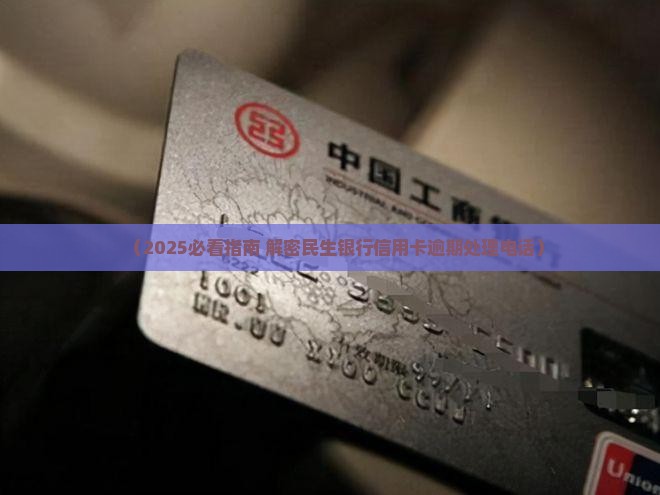民生信用卡催收部门如何联系