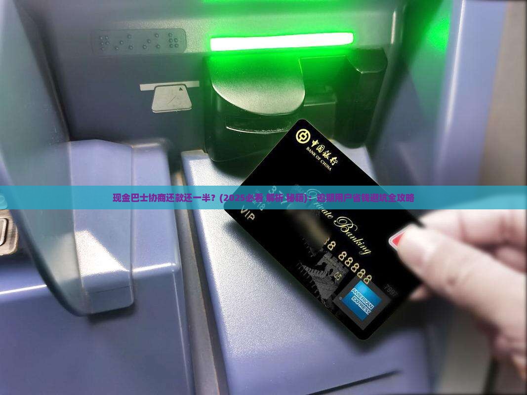 现金巴士协商还款还一半