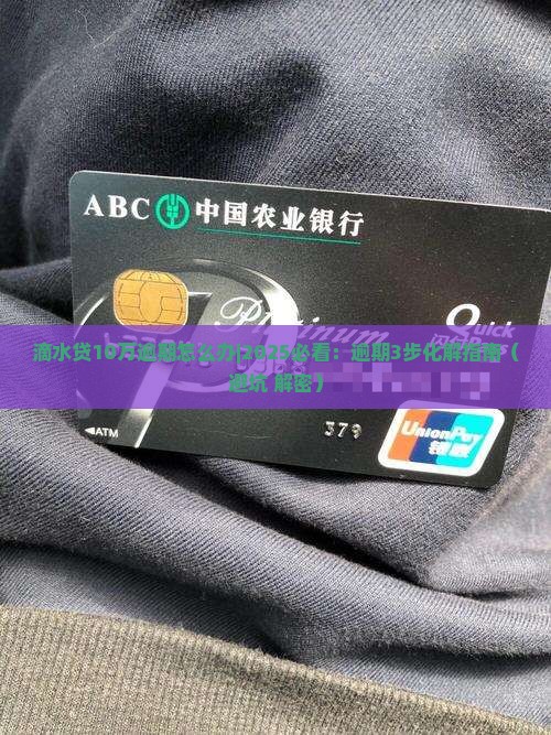 滴水贷10万逾期怎么办 滴水贷10万逾期怎么办