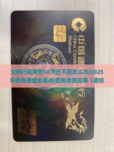 欠银行和网贷50万还不起怎么办如何解决