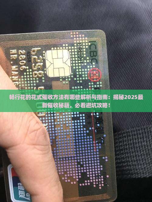 畅行花的花式催收方法有哪些