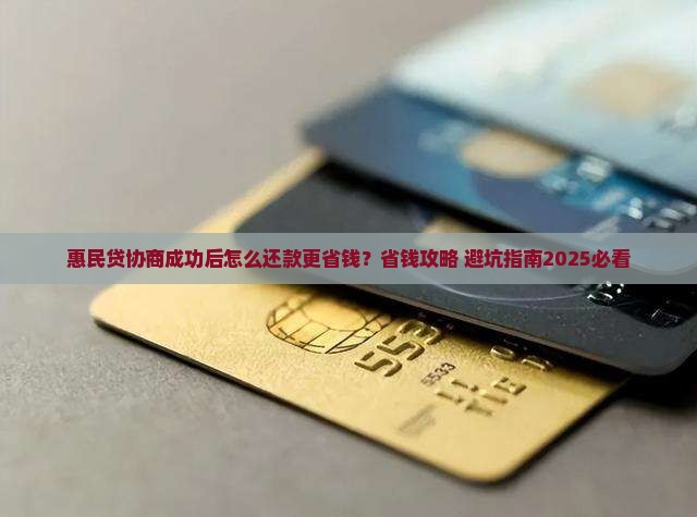 惠民贷协商成功怎么还款更省钱
