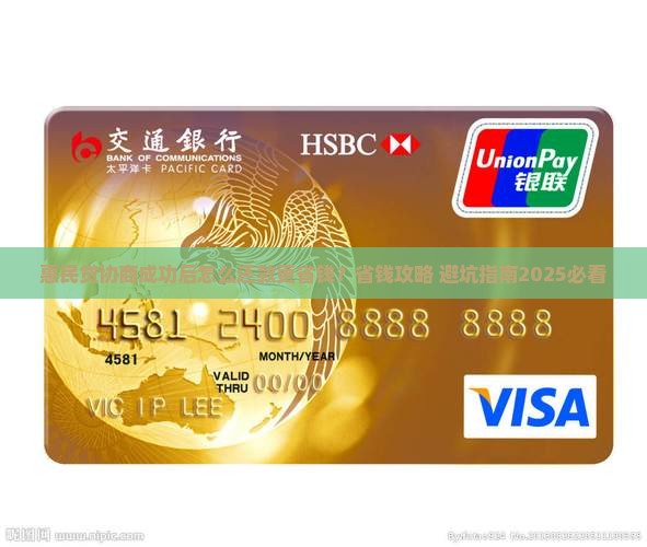 惠民贷协商成功怎么还款更省钱