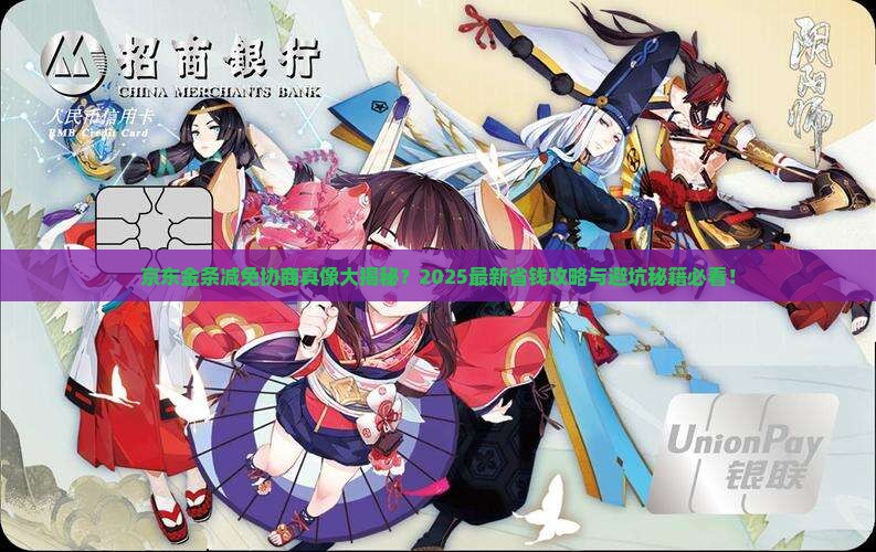 京东金条好协商减免吗需要注意哪些问题