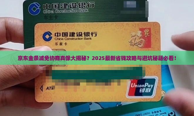 京东金条好协商减免吗需要注意哪些问题