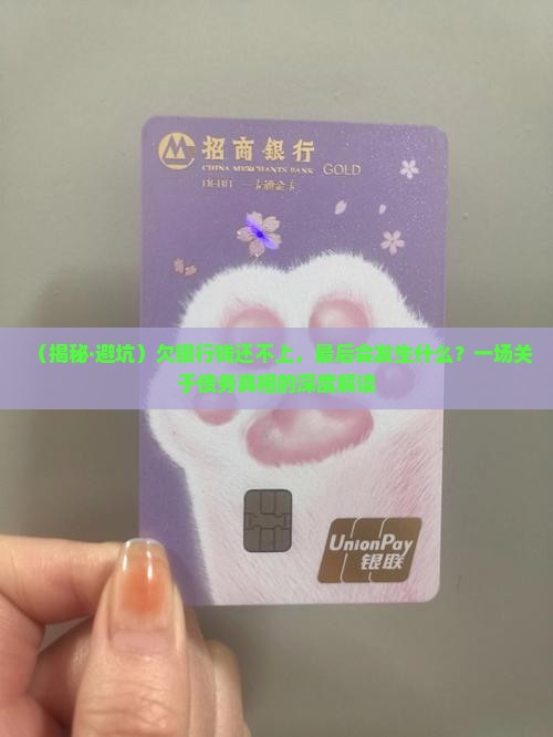 欠银行的钱无力偿还最终会怎样 欠银行的钱无力偿还最终会怎样