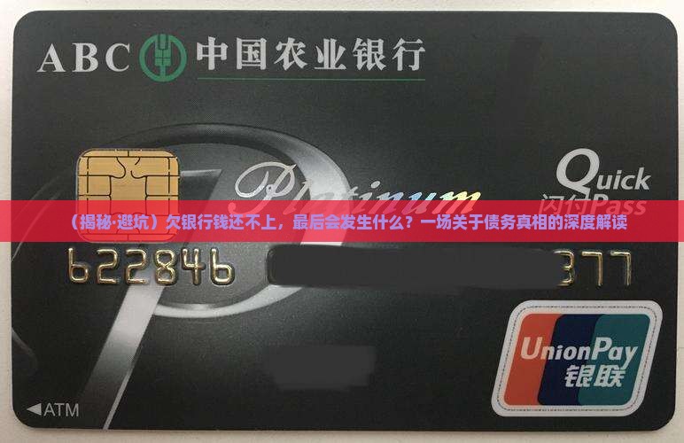 欠银行的钱无力偿还最终会怎样 欠银行的钱无力偿还最终会怎样