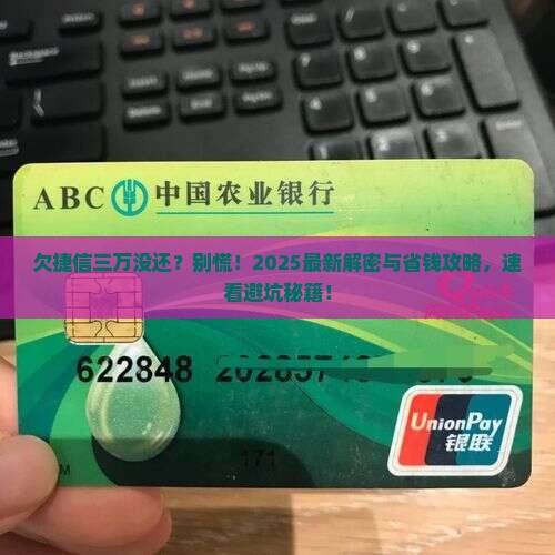欠捷信三万没还如何解决
