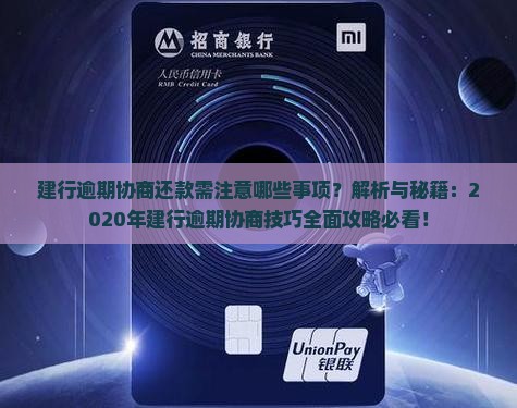 建行逾期协商还款需注意哪些事项
