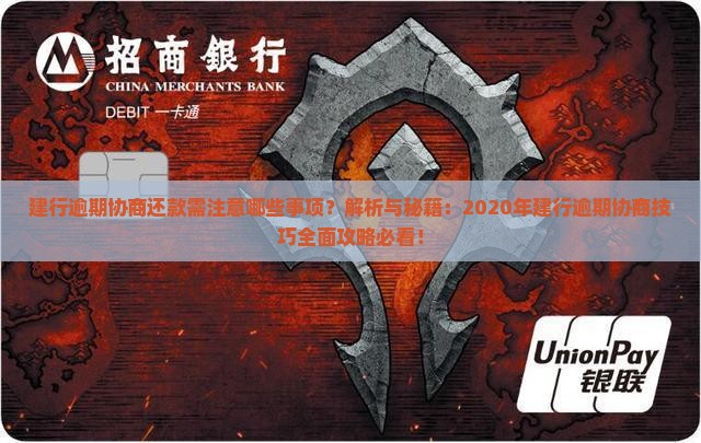 建行逾期协商还款需注意哪些事项