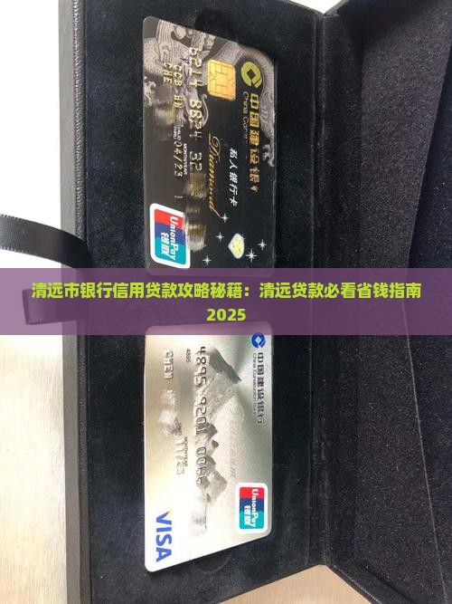清远银行信用贷款