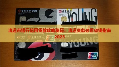 清远银行信用贷款