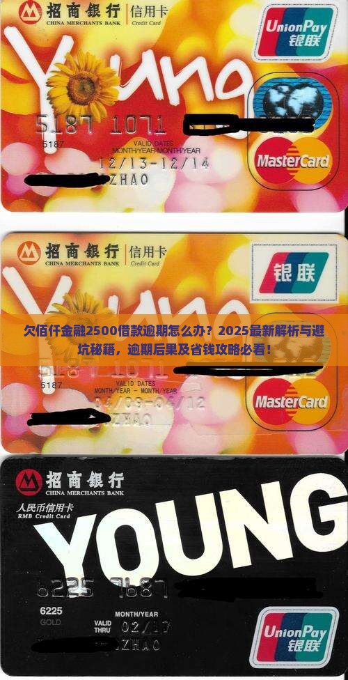 欠佰仟金融2500借款逾期会怎样