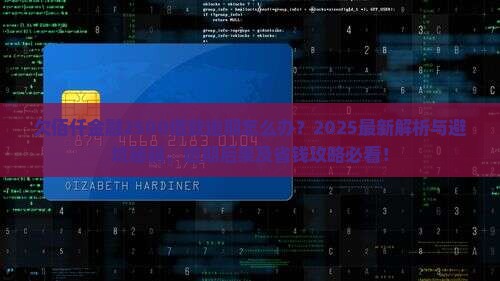 欠佰仟金融2500借款逾期会怎样