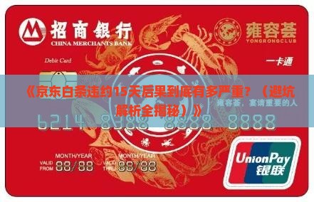京东白条违约15后果严重吗