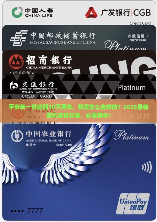 平安新一贷逾期10万两年