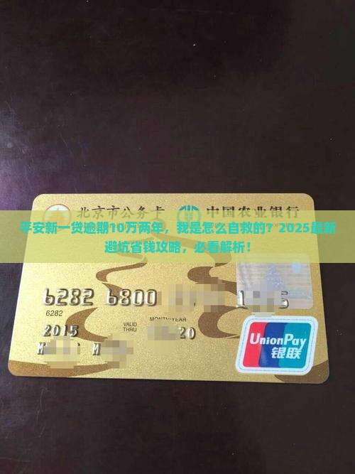 平安新一贷逾期10万两年