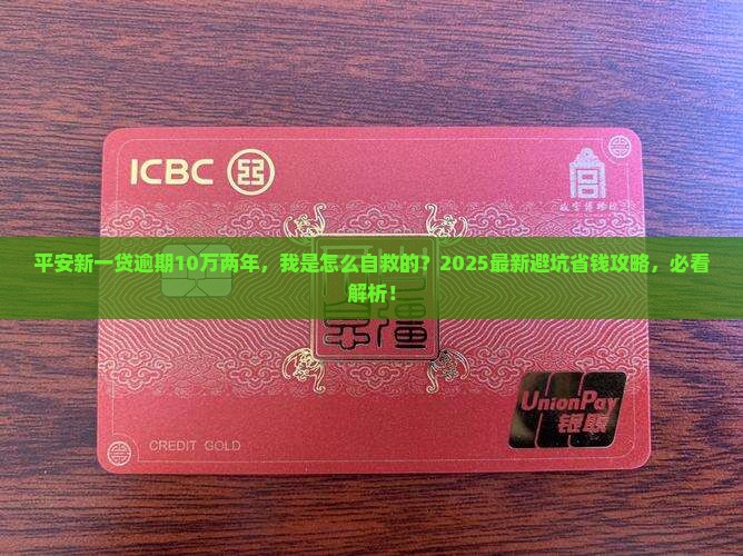 平安新一贷逾期10万两年