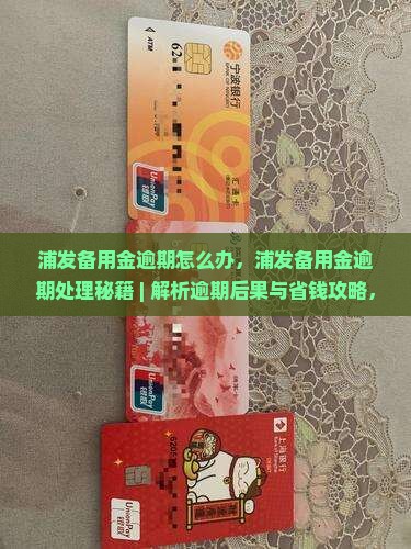 浦发备用金逾期怎么办