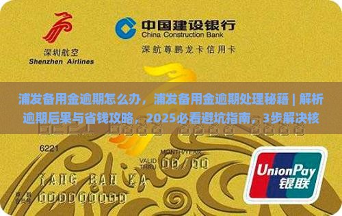 浦发备用金逾期怎么办