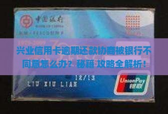 兴业信用卡协商不同意怎么办才好