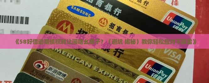 58好借逾期债权转让怎么回事怎么解决