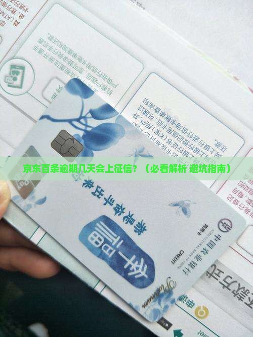 京东百条逾期几天会上征信