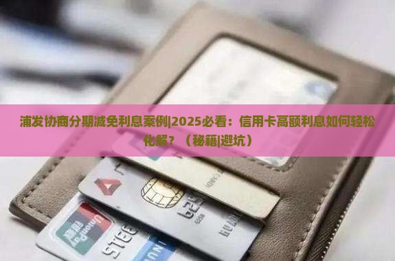 浦发协商分期减免利息案例