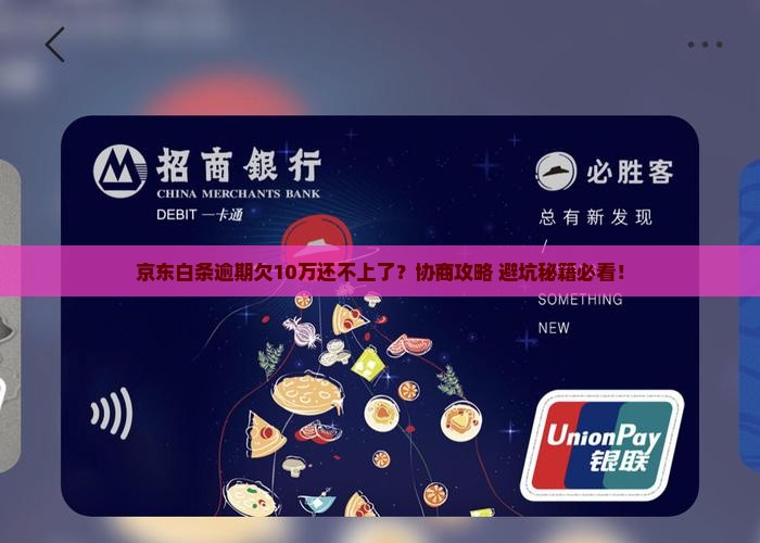 京东白条欠10万还不上了怎么处理