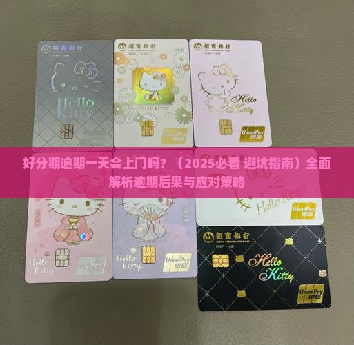 好分期逾期一天会上门吗