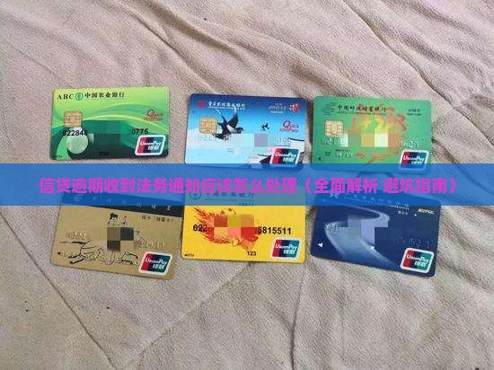 信贷逾期收到法务通知应该怎么处理