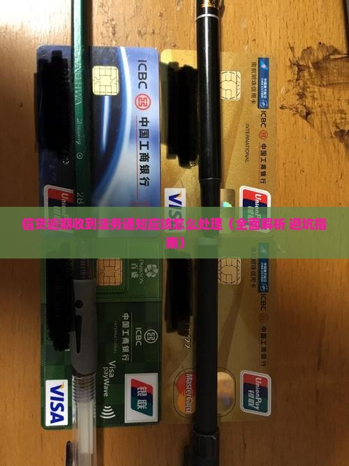 信贷逾期收到法务通知应该怎么处理
