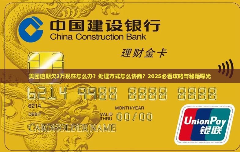 美团欠2万了现在逾期了该怎么办处理方式
