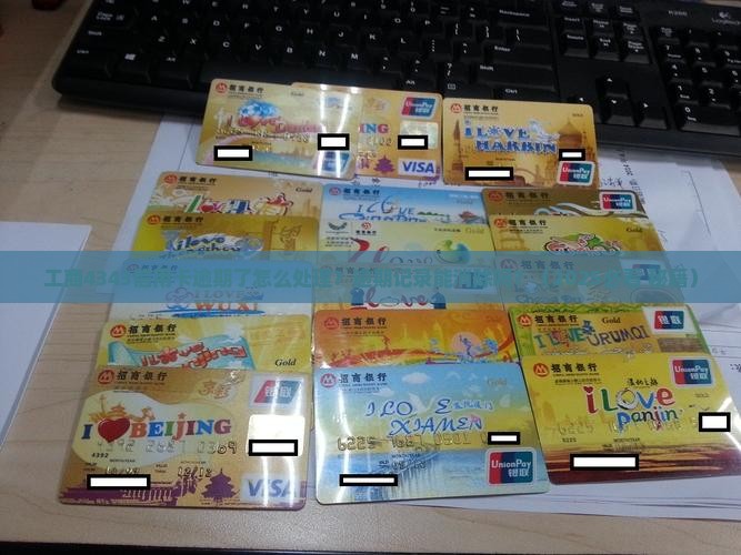 工商4343信用卡逾期如何解决