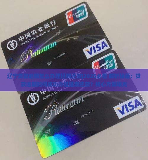 辽宁贷款逾期怎么办理延期还款