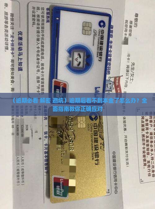 逾期后看不到本金了怎么办