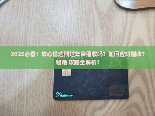 放心借逾期过年会催收吗需不需要担心