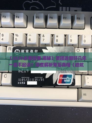 美团逾期好几年一直不起诉