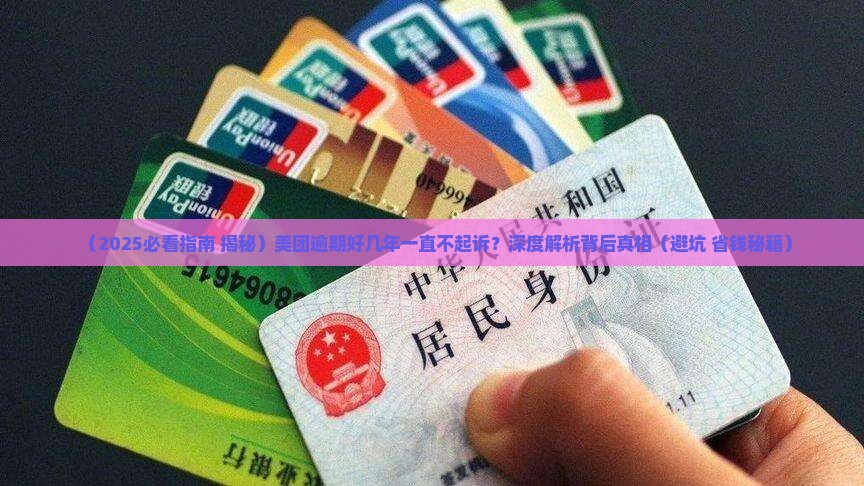美团逾期好几年一直不起诉