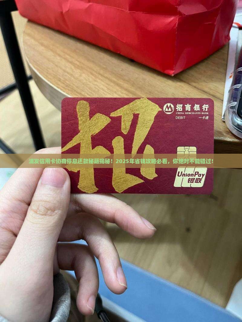 浦发信用卡协商停息还款怎么操作