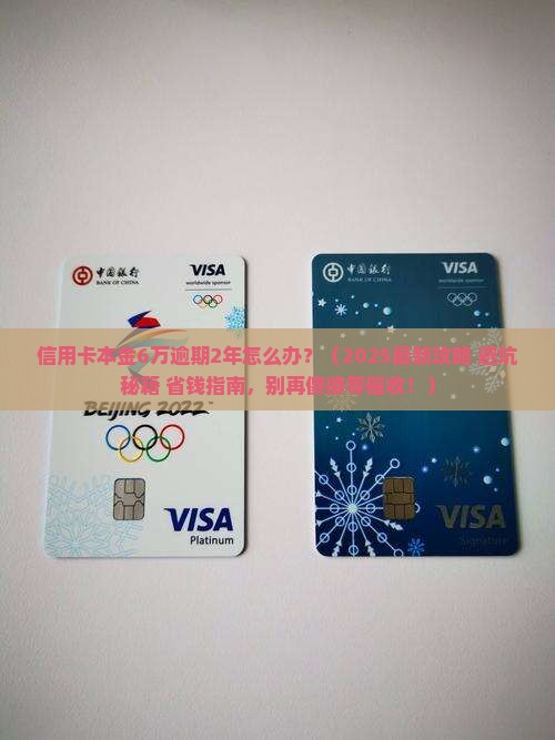 信用卡本金6万逾期2年怎么办