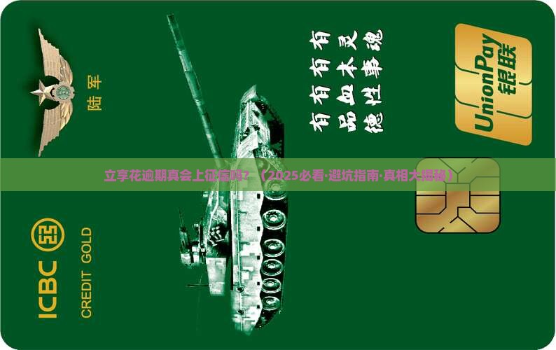 立享花逾期会上征信吗