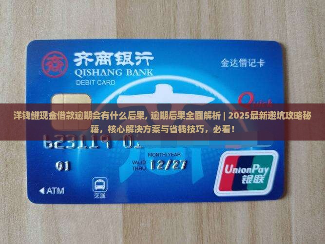 洋钱罐现金借款逾期会有什么后果