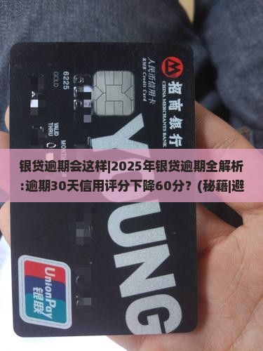 银贷逾期会这样