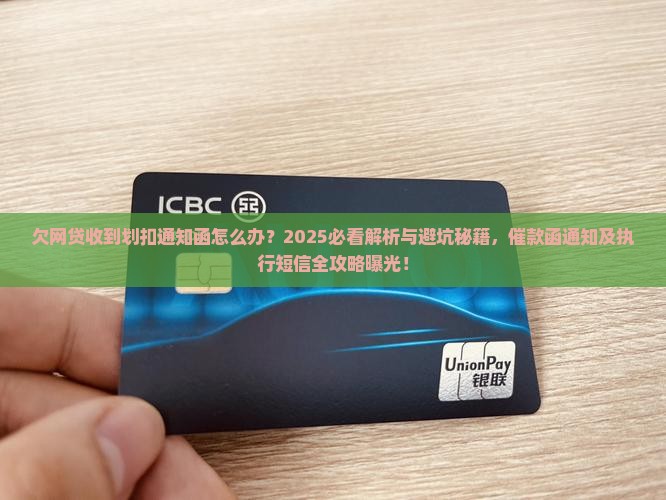 欠网贷收到划扣通知函怎么办